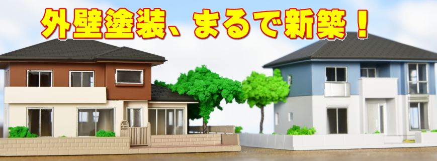 外壁塗装、まるで新築！